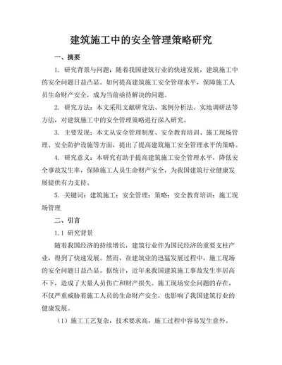 建筑施工中的安全管理策略研究