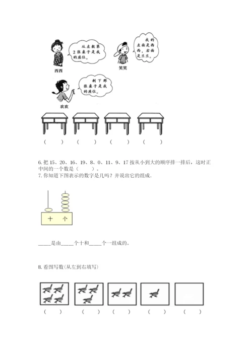 人教版一年级上册数学期末测试卷精品（a卷）.docx