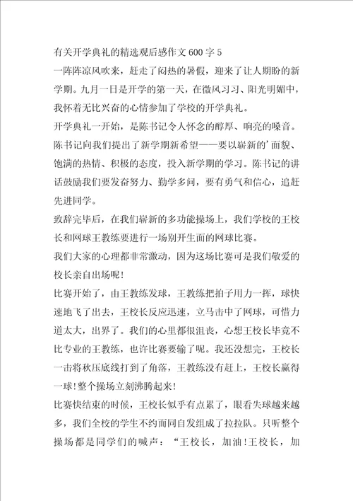 有关开学典礼的精选观后感作文600字5篇