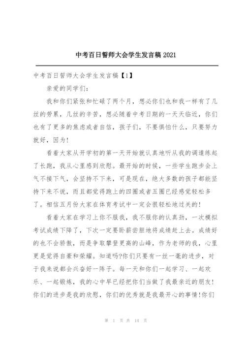 中考百日誓师大会学生发言稿2021.docx