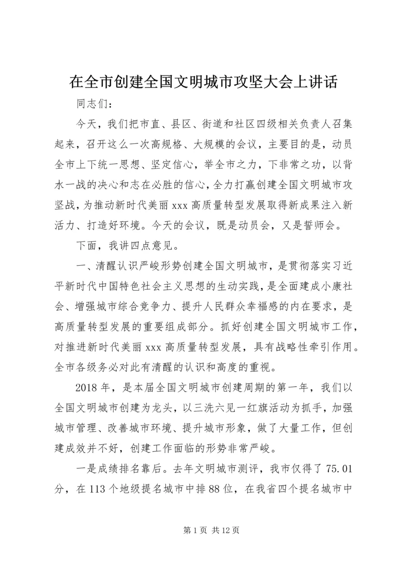 在全市创建全国文明城市攻坚大会上讲话.docx
