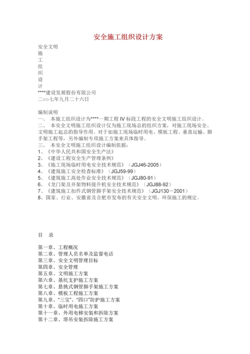 安全施工组织设计方案.docx