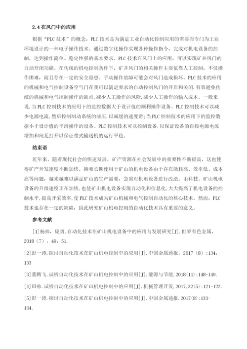 述论自动化技术在矿山机电控制中的应用.docx