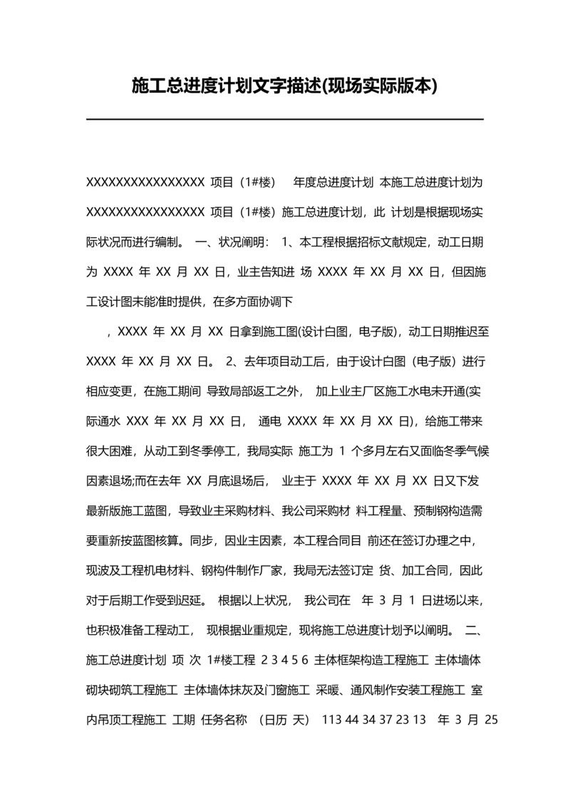 施工总进度计划文字描述.docx