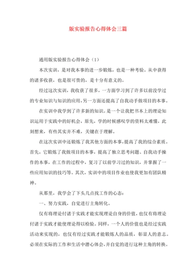版实验报告心得体会三篇.docx