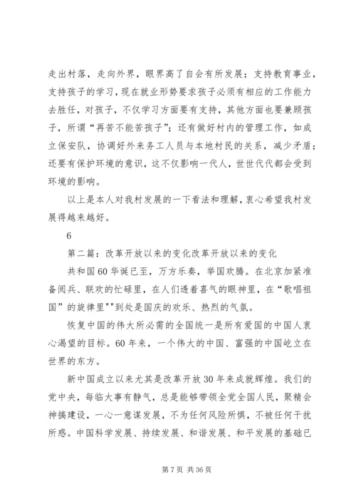 关于农村改革开放以来的变化.docx