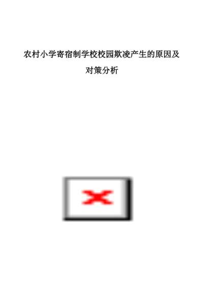 农村小学寄宿制学校校园欺凌产生的原因及对策分析.docx