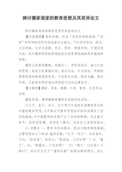 探讨儒家道家的教育思想及其差异论文.docx