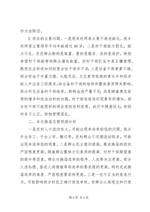 最新乡党委关于村“两委”班子换届前期调研工作报告.docx