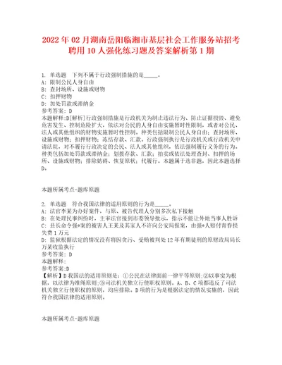 2022年02月湖南岳阳临湘市基层社会工作服务站招考聘用10人强化练习题及答案解析第1期