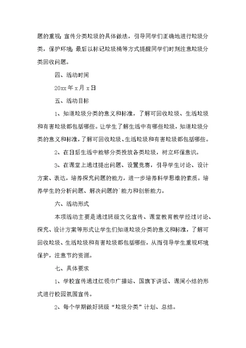 小学学校垃圾分类活动方案范文（通用5篇）