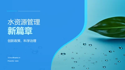 水资源管理新篇章