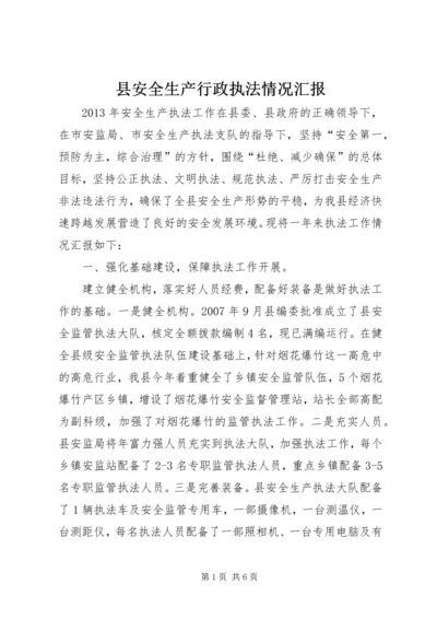 县安全生产行政执法情况汇报.docx