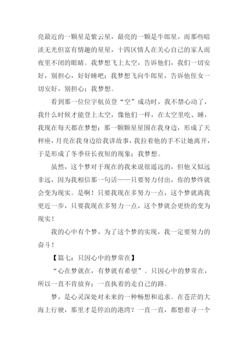 心中有梦作文500字.docx