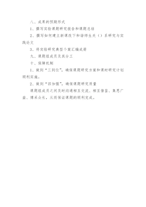 新课改下和谐师生关系课题研究活动实施方案.docx
