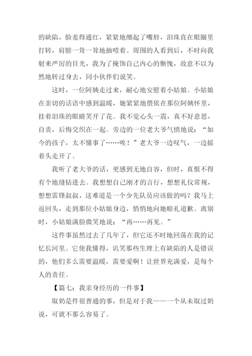 我经历的一件事作文.docx