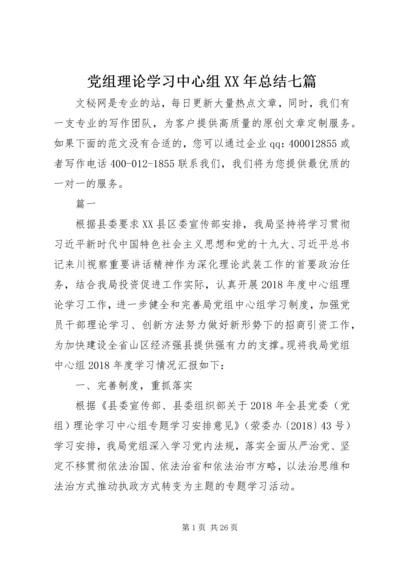 党组理论学习中心组某年总结七篇.docx