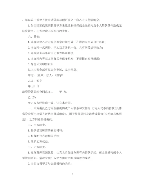 2023年融资贷款居间合同样本.docx