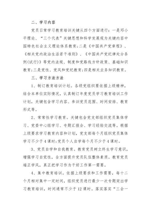 党员学习教育培训核心制度.docx