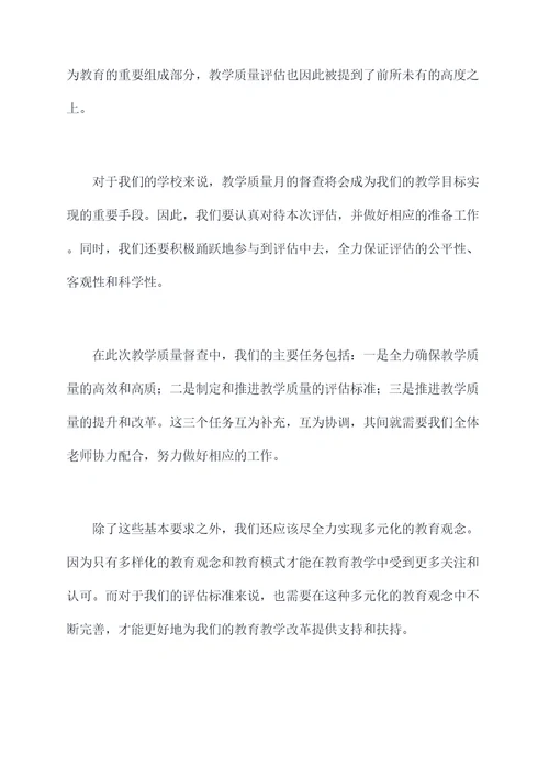 教学质量月督查讲话稿