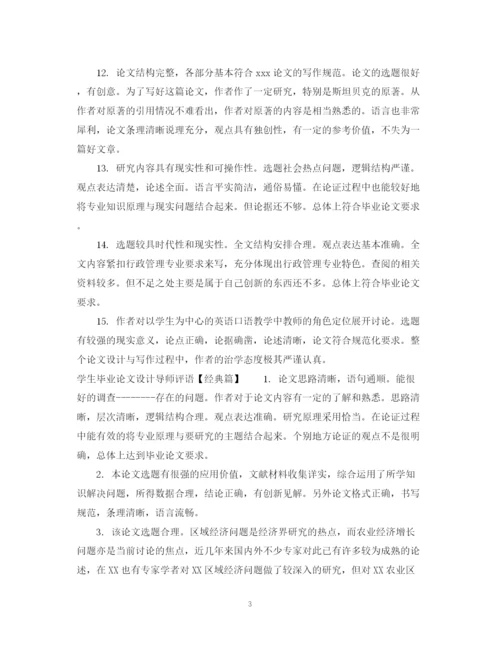 2023年学生毕业论文设计导师评语.docx