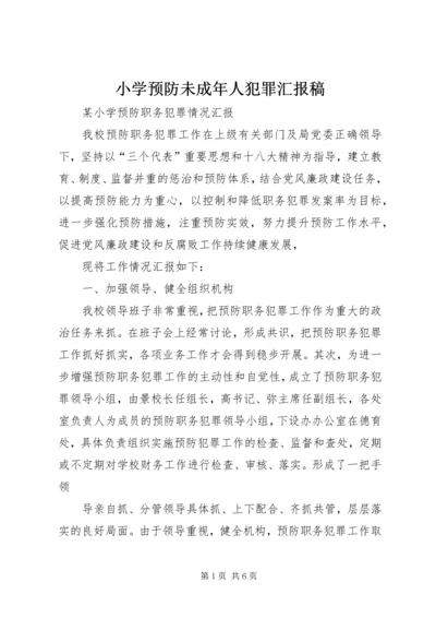 小学预防未成年人犯罪汇报稿 (4).docx