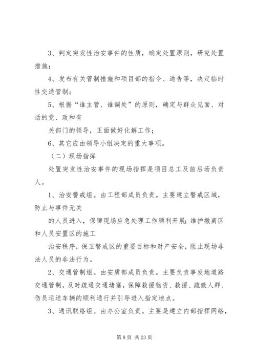 镇小治安保卫工作的应急预案.docx