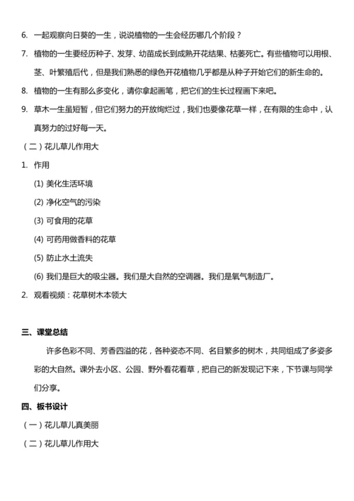 （核心素养目标）6.1 花儿草儿真美丽  第一课时  教案设计
