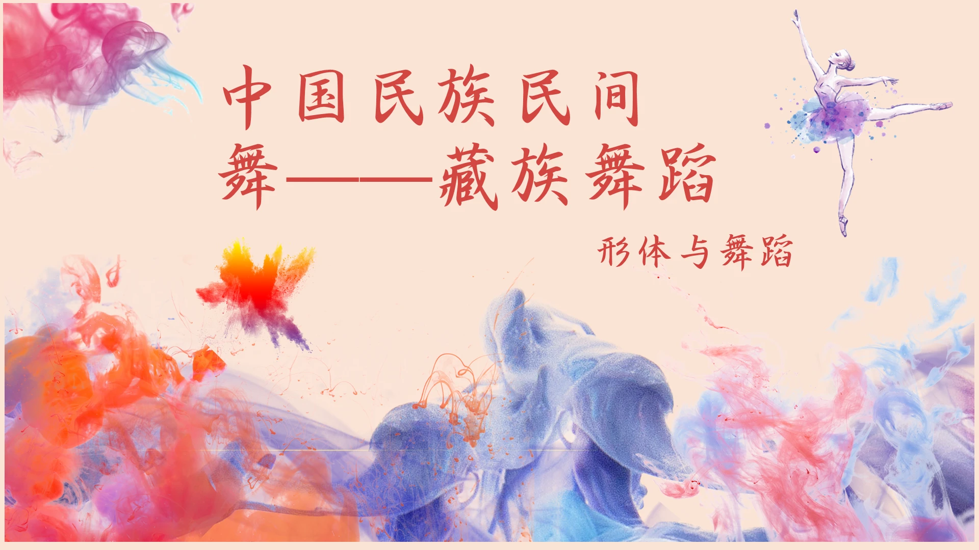品红色简约风格藏族舞蹈PPT模板藏族ppt