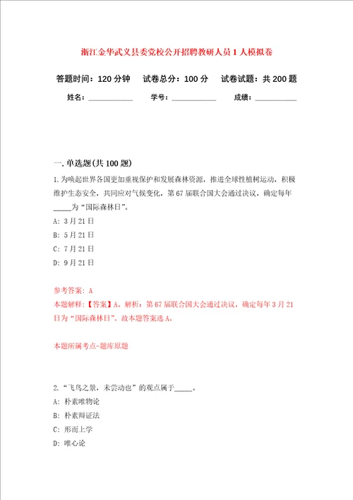 浙江金华武义县委党校公开招聘教研人员1人强化训练卷5