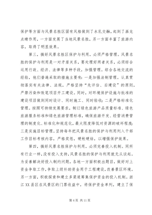 参加国家重点风景名胜区市长专题研究班学习情况的汇报情况报告.docx