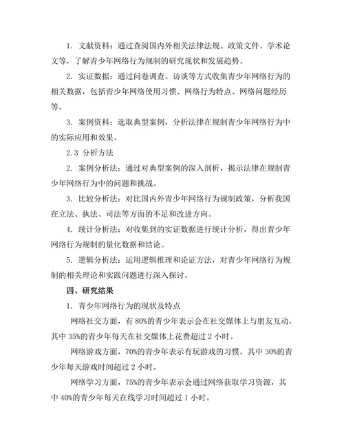 法律对青少年网络行为的规制