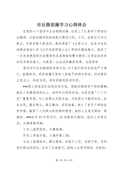 市反腐倡廉学习心得体会.docx
