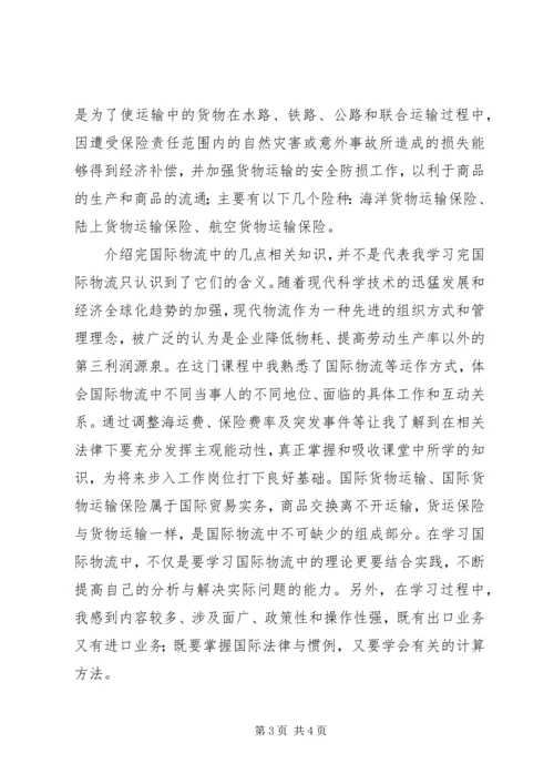 国际物流学习心得 (3).docx