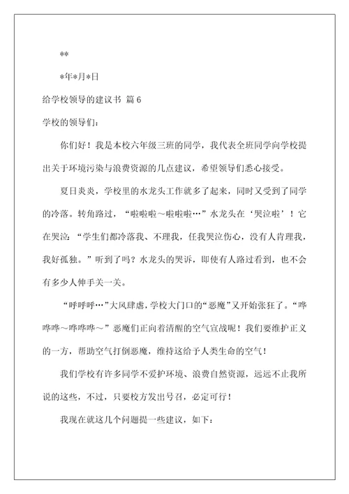 2022给学校领导的建议书