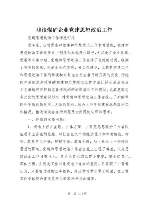 浅谈煤矿企业党建思想政治工作 (4).docx