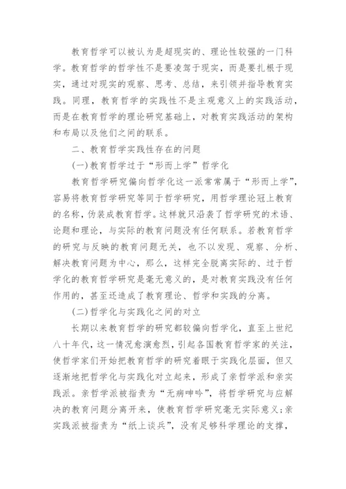 教育哲学实践性研究论文.docx