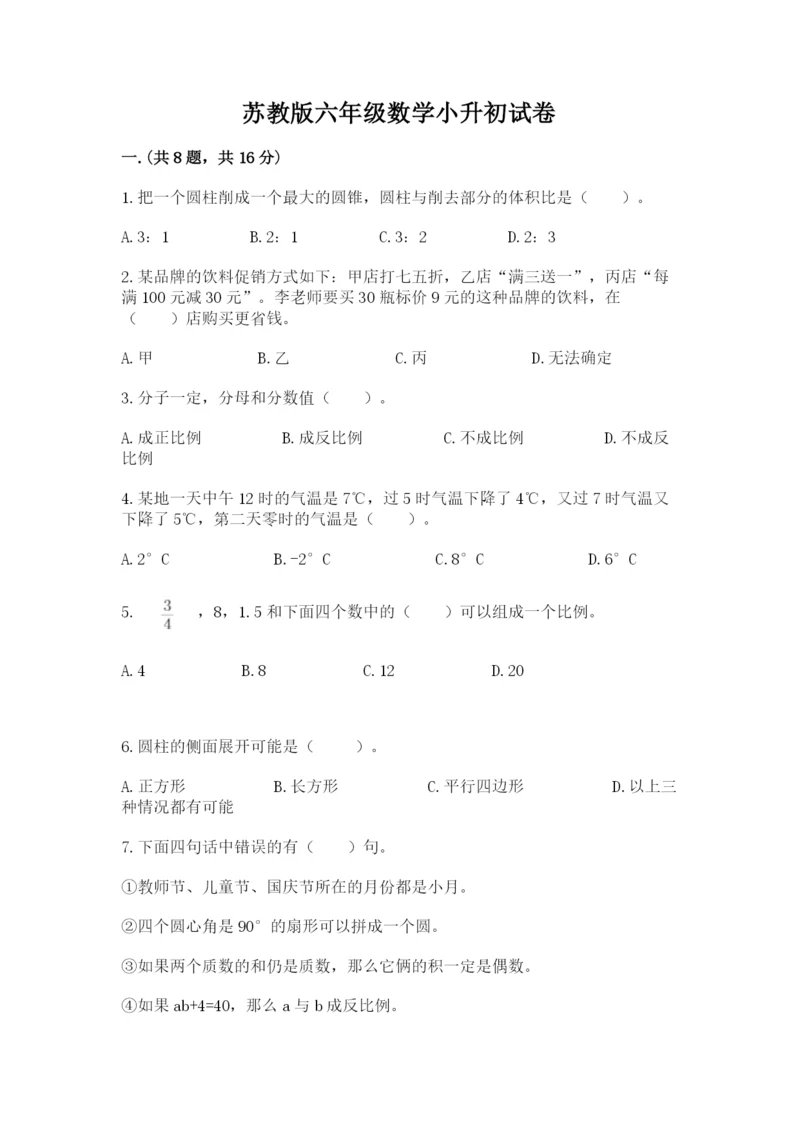 苏教版六年级数学小升初试卷精品【网校专用】.docx