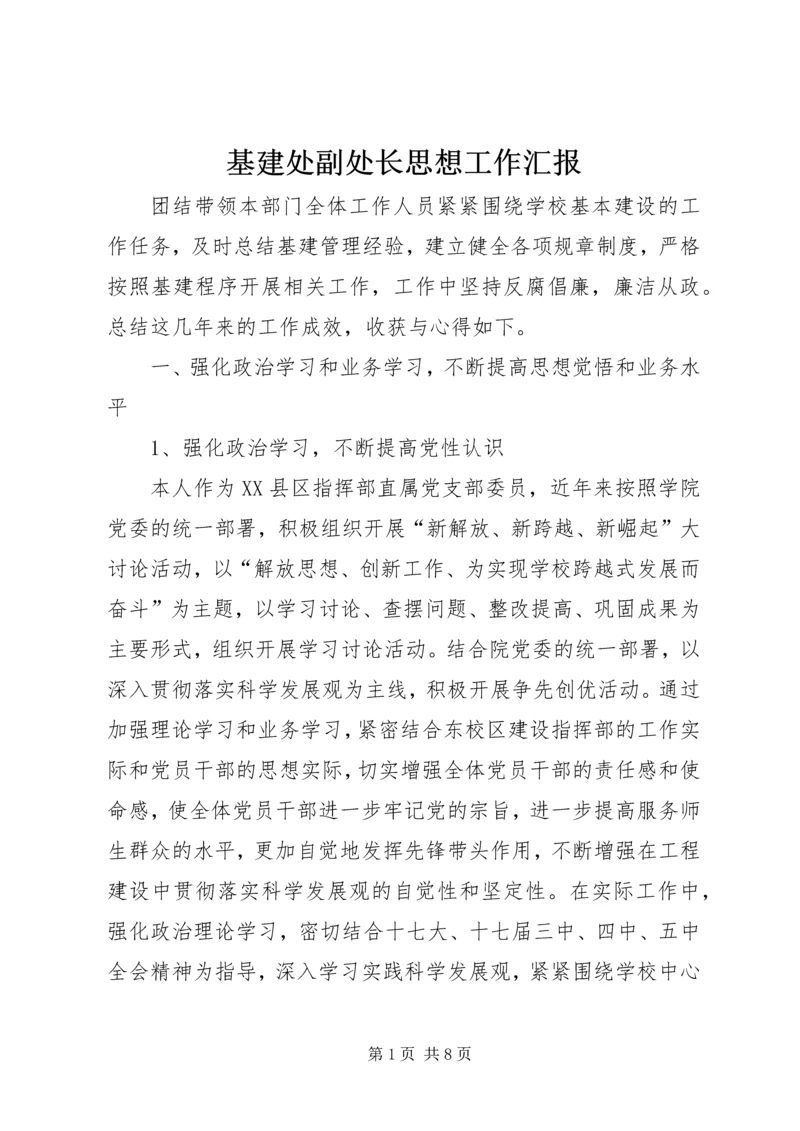 基建处副处长思想工作汇报.docx