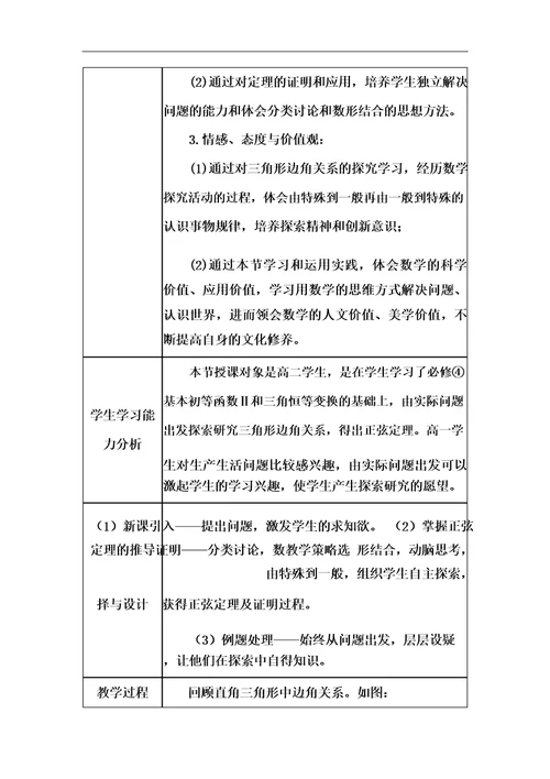 高中数学教学课例正弦定理及其应用课程思政核心素养教学设计及总结反思