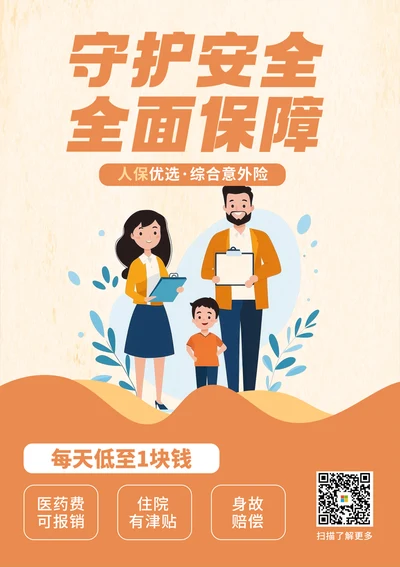 综合意外险产品宣传海报