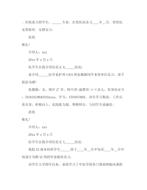 精编之医学生自我介绍信范文.docx