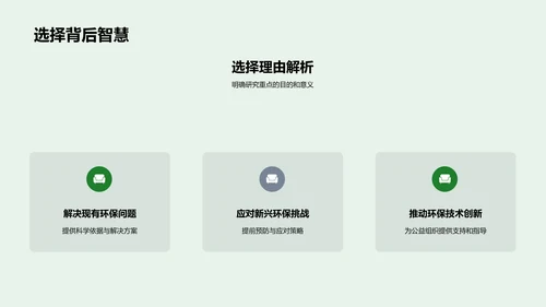 环保研究：走向绿色未来
