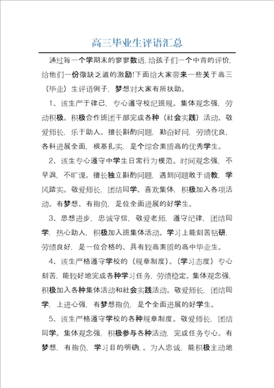 高三毕业生评语汇总