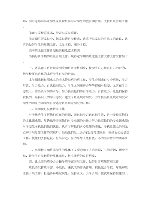 精编之高中班主任工作计划精选范文.docx