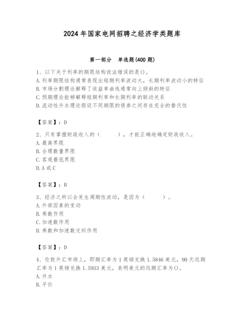 2024年国家电网招聘之经济学类题库（完整版）.docx