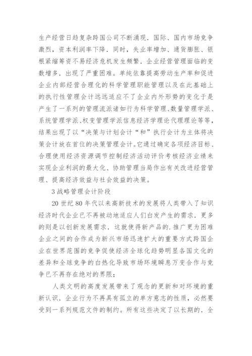 建立具有中国特色的管理会计毕业论文.docx