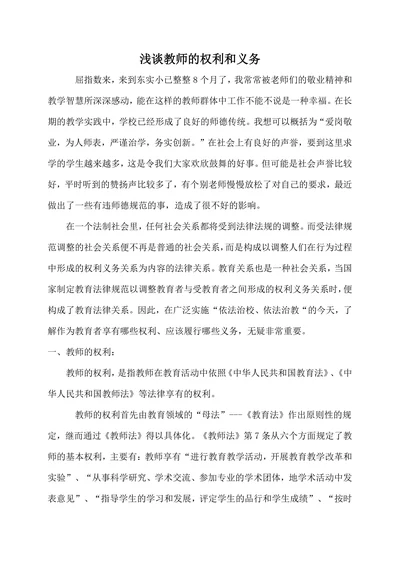 浅谈教师的权利和义务