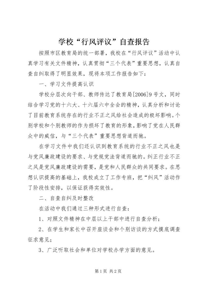 学校“行风评议”自查报告 (3).docx