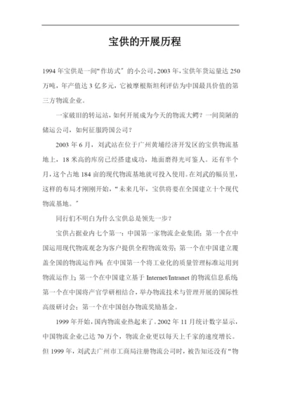 物流-宝供的发展历程.docx